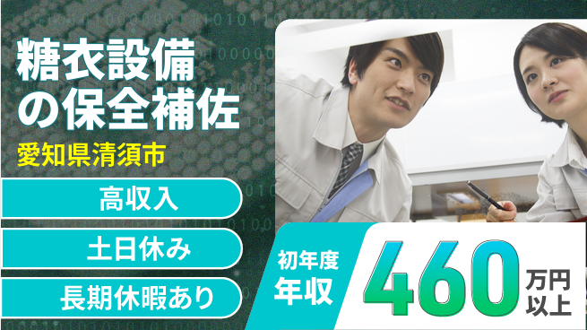 ＵＴエージェント株式会社 安心の昼間勤務【糖衣設備の保全補佐】の工場求人・派遣情報 | ジョバディ工場