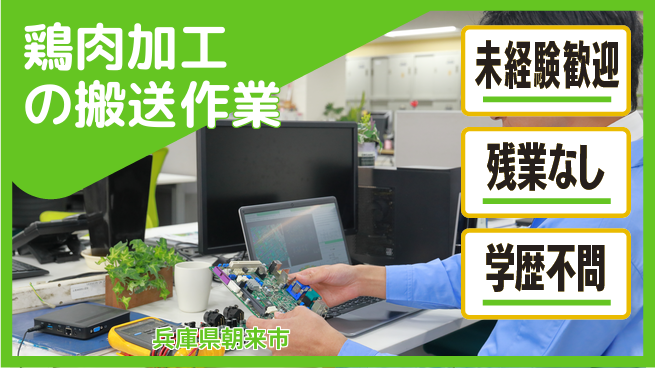 ＵＴエージェント株式会社 資格取得支援あり【鶏肉加工の搬送作業】の工場求人・派遣情報 | ジョバディ工場