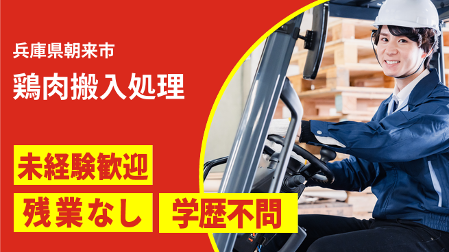ＵＴエージェント株式会社 安心の昼勤務【鶏肉搬入処理】の工場求人・派遣情報 | ジョバディ工場