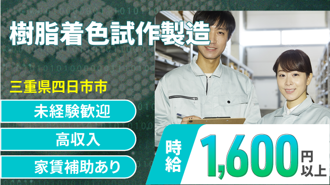株式会社ウィルオブ・ワーク 【樹脂着色試作製造】の工場求人・派遣情報 | ジョバディ工場