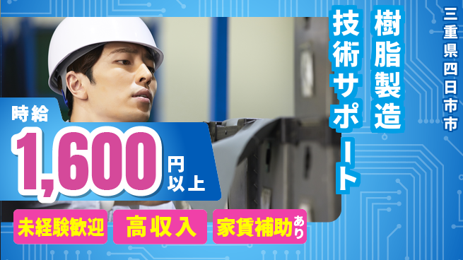 株式会社ウィルオブ・ワーク 安定企業で活躍【樹脂製造技術サポート】の工場求人・派遣情報 | ジョバディ工場