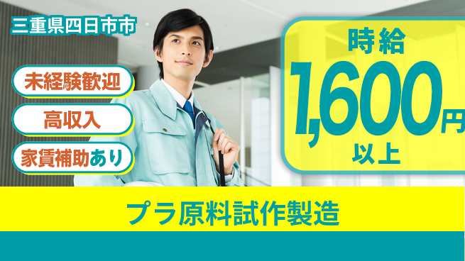 株式会社ウィルオブ・ワーク 安心の昼勤務【プラ原料試作製造】の工場求人・派遣情報 | ジョバディ工場