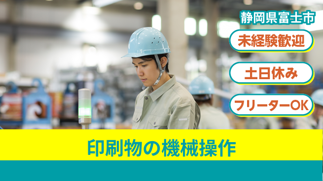 株式会社ウィルオブ・ワーク 安定企業で働こう！【印刷物の機械操作】の工場求人・派遣情報 | ジョバディ工場