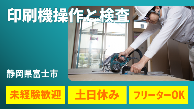 株式会社ウィルオブ・ワーク 安心の日勤【印刷機操作と検査】の工場求人・派遣情報 | ジョバディ工場