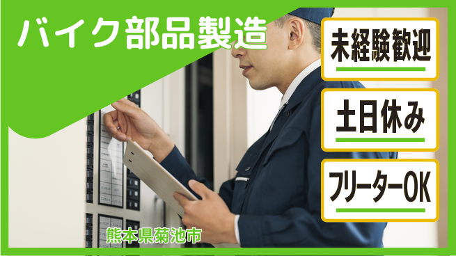 株式会社ウィルオブ・ワーク 【バイク部品製造】の工場求人・派遣情報 | ジョバディ工場