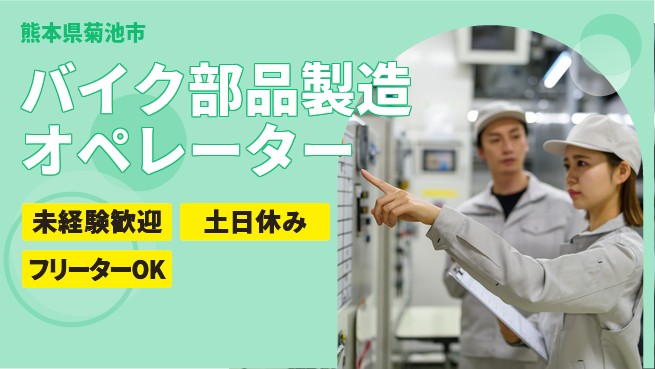株式会社ウィルオブ・ワーク 正社員募集【バイク部品製造オペレーター】の工場求人・派遣情報 | ジョバディ工場