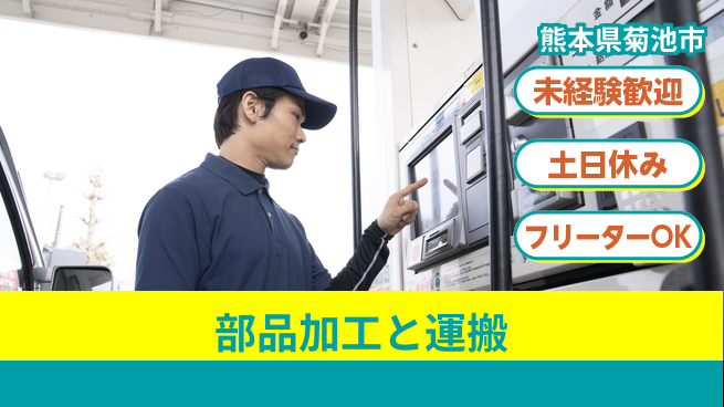株式会社ウィルオブ・ワーク 安心の昼勤務【部品加工と運搬】の工場求人・派遣情報 | ジョバディ工場