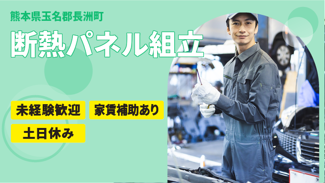 株式会社ウィルオブ・ワーク 【断熱パネル組立】の工場求人・派遣情報 | ジョバディ工場
