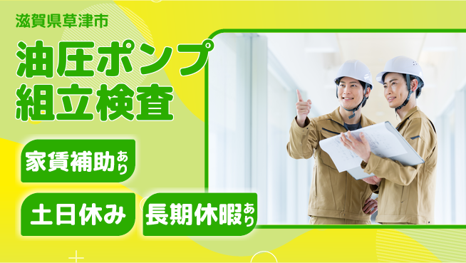 株式会社ウィルオブ・ワーク 【油圧ポンプ組立検査】の工場求人・派遣情報 | ジョバディ工場