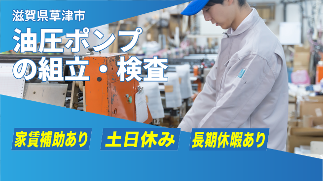 株式会社ウィルオブ・ワーク 成長支援あり【油圧ポンプの組立・検査】の工場求人・派遣情報 | ジョバディ工場
