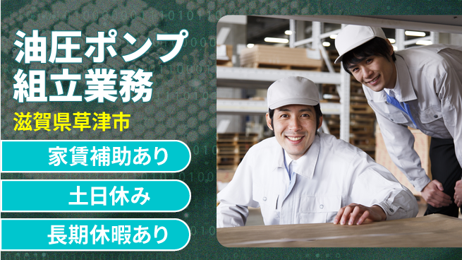 株式会社ウィルオブ・ワーク 安心の昼シフト【油圧ポンプ組立業務】の工場求人・派遣情報 | ジョバディ工場