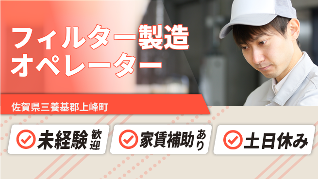 株式会社ウィルオブ・ワーク 安定企業で働こう！【フィルター製造オペレーター】の工場求人・派遣情報 | ジョバディ工場