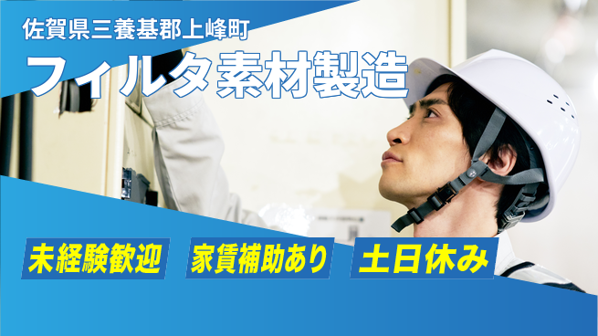 株式会社ウィルオブ・ワーク 安心の昼勤務【フィルタ素材製造】の工場求人・派遣情報 | ジョバディ工場