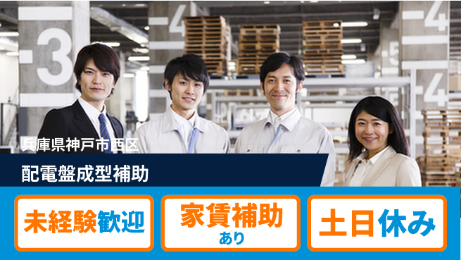 株式会社ウィルオブ・ワーク 安心スタート【配電盤成型補助】の工場求人・派遣情報 | ジョバディ工場
