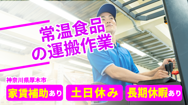 株式会社ウィルオブ・ワーク 体力自慢集まれ！【常温食品の運搬作業】の工場求人・派遣情報 | ジョバディ工場