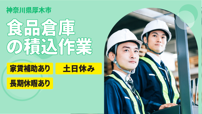 株式会社ウィルオブ・ワーク 安心の昼勤務【食品倉庫の積込作業】の工場求人・派遣情報 | ジョバディ工場