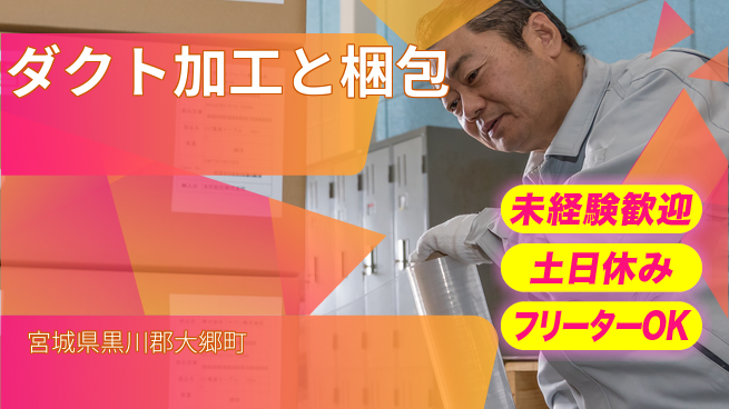 株式会社ウィルオブ・ワーク 【ダクト加工と梱包】の工場求人・派遣情報 | ジョバディ工場
