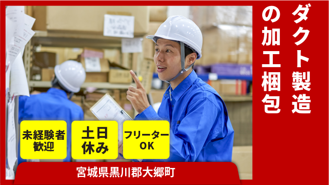 株式会社ウィルオブ・ワーク 軽作業で安心【ダクト製造の加工梱包】の工場求人・派遣情報 | ジョバディ工場