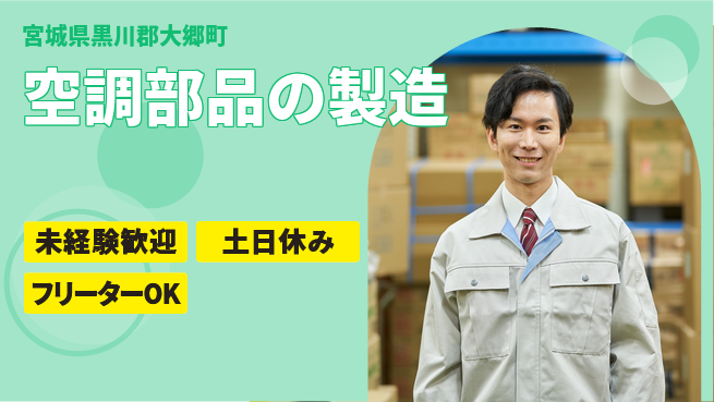 株式会社ウィルオブ・ワーク 安心の昼勤務【空調部品の製造】の工場求人・派遣情報 | ジョバディ工場