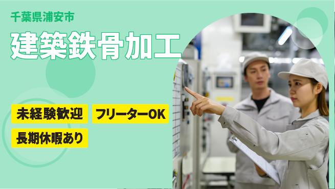 株式会社ウィルオブ・ワーク 【建築鉄骨加工】の工場求人・派遣情報 | ジョバディ工場