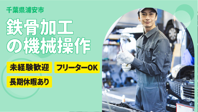 株式会社ウィルオブ・ワーク 手厚い研修あり【鉄骨加工の機械操作】の工場求人・派遣情報 | ジョバディ工場