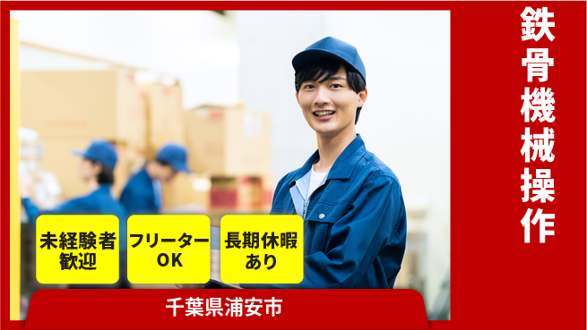 株式会社ウィルオブ・ワーク 安心の日勤【鉄骨機械操作】の工場求人・派遣情報 | ジョバディ工場