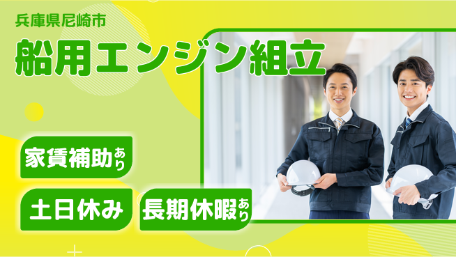 株式会社ウィルオブ・ワーク 【船用エンジン組立】の工場求人・派遣情報 | ジョバディ工場