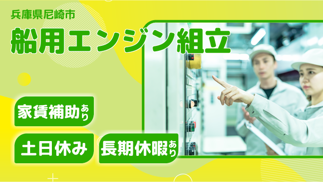 株式会社ウィルオブ・ワーク 資格取得支援あり【船用エンジン組立】の工場求人・派遣情報 | ジョバディ工場