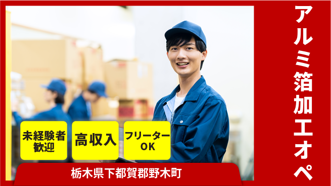 株式会社ウィルオブ・ワーク 【アルミ箔加工オペ】の工場求人・派遣情報 | ジョバディ工場