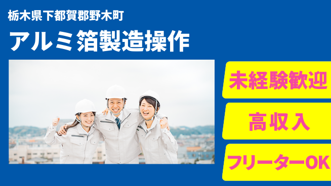 株式会社ウィルオブ・ワーク 安心スタート【アルミ箔製造操作】の工場求人・派遣情報 | ジョバディ工場