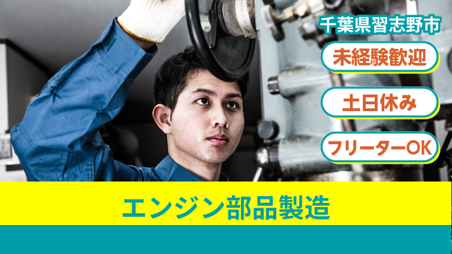 株式会社ウィルオブ・ワーク 安心のスタート【エンジン部品製造】の工場求人・派遣情報 | ジョバディ工場