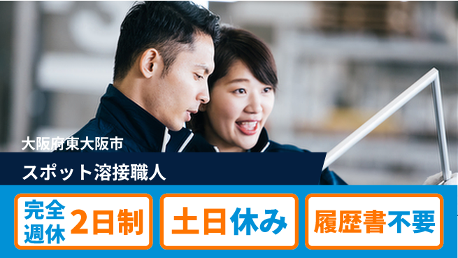 株式会社ケイエムシー ゆとりの週休【スポット溶接職人】の工場求人・派遣情報 | ジョバディ工場