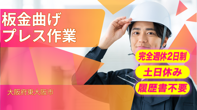 株式会社ケイエムシー 休みもしっかり【板金曲げプレス作業】の工場求人・派遣情報 | ジョバディ工場