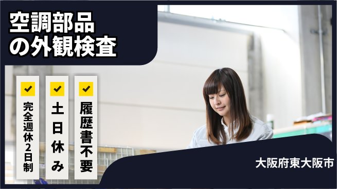 株式会社ケイエムシー 【空調部品の外観検査】の工場求人・派遣情報 | ジョバディ工場