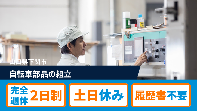 株式会社ケイエムシー 【自転車部品の組立】の工場求人・派遣情報 | ジョバディ工場
