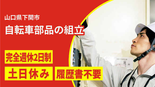株式会社ケイエムシー 新工場で快適勤務！【自転車部品の組立】の工場求人・派遣情報 | ジョバディ工場