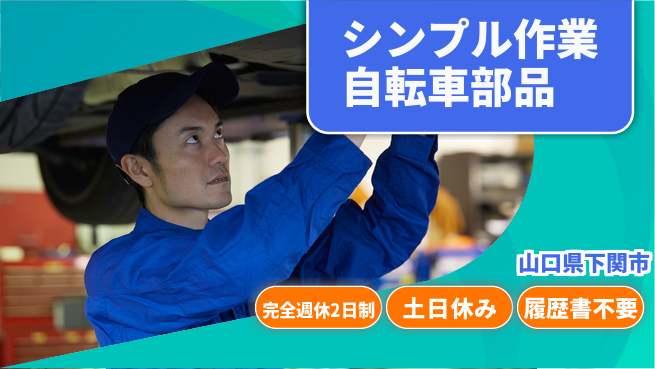 株式会社ケイエムシー 心地よい週休【シンプル作業自転車部品】の工場求人・派遣情報 | ジョバディ工場
