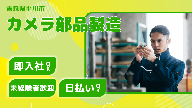 東洋ワーク株式会社 【カメラ部品製造】の工場求人・派遣情報 | ジョバディ工場