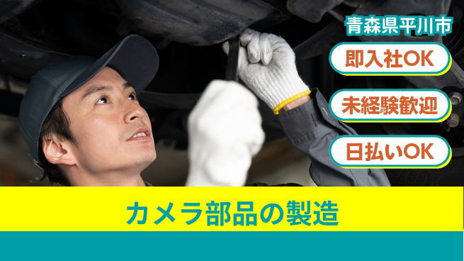 東洋ワーク株式会社 初めてでも安心！【カメラ部品の製造】の工場求人・派遣情報 | ジョバディ工場