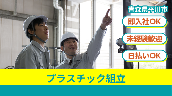東洋ワーク株式会社 安心の昼勤務【プラスチック組立】の工場求人・派遣情報 | ジョバディ工場
