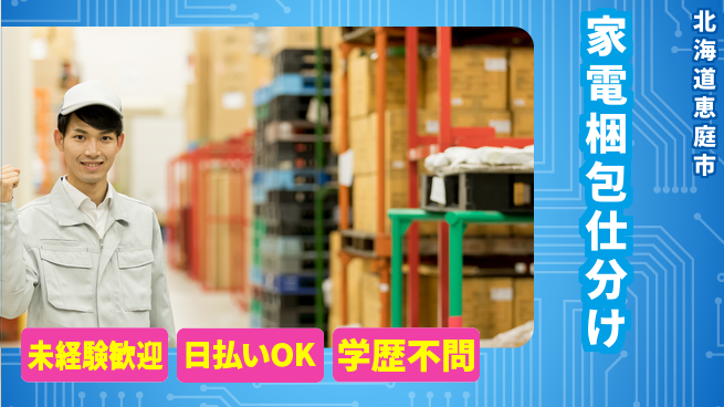 東洋ワーク株式会社 【家電梱包仕分け】の工場求人・派遣情報 | ジョバディ工場