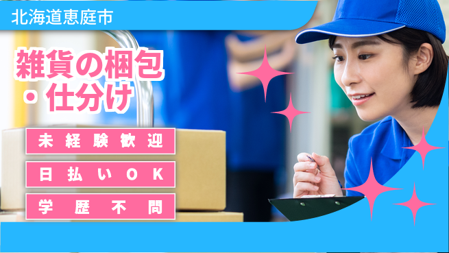 東洋ワーク株式会社 軽作業で安心！【雑貨の梱包・仕分け】の工場求人・派遣情報 | ジョバディ工場