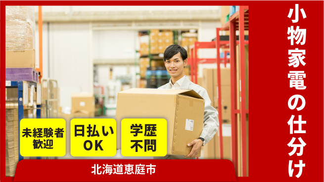 東洋ワーク株式会社 安心の昼勤務【小物家電の仕分け】の工場求人・派遣情報 | ジョバディ工場