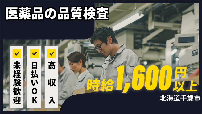 東洋ワーク株式会社 【医薬品の品質検査】の工場求人・派遣情報 | ジョバディ工場