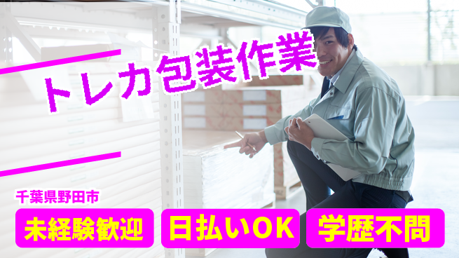 東洋ワーク株式会社 【トレカ包装作業】の工場求人・派遣情報 | ジョバディ工場
