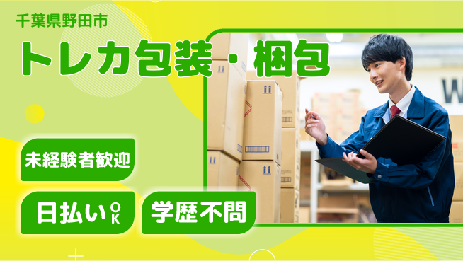 東洋ワーク株式会社 簡単作業で安心！【トレカ包装・梱包】の工場求人・派遣情報 | ジョバディ工場