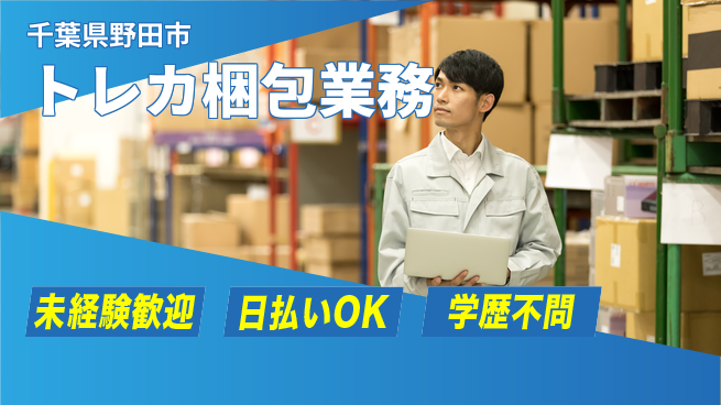 東洋ワーク株式会社 安心の昼勤務【トレカ梱包業務】の工場求人・派遣情報 | ジョバディ工場