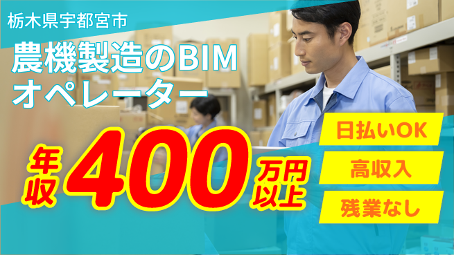 東洋ワーク株式会社 【農機製造のBIMオペレーター】の工場求人・派遣情報 | ジョバディ工場