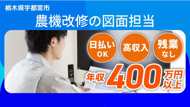 東洋ワーク株式会社 安心の昼勤務【農機改修の図面担当】の工場求人・派遣情報 | ジョバディ工場