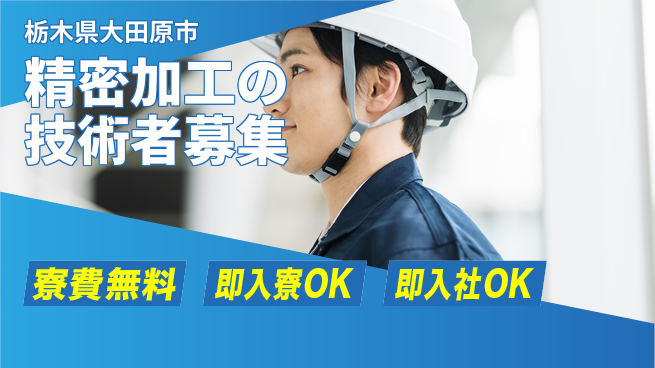 東洋ワーク株式会社 住居サポート【精密加工の技術者募集】の工場求人・派遣情報 | ジョバディ工場